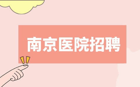 南京医院招聘