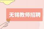 无锡悦笙教育招聘教师5-7k