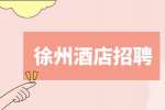 徐州京唐晟宴餐饮招聘酒店迎宾5-8k