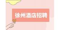 徐州京唐晟宴餐饮招聘酒店迎宾5-8k