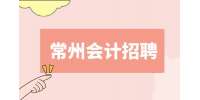 常州密礼信息科技招聘会计5-6k
