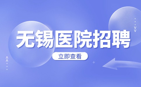 无锡医院招聘
