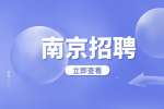 南京招聘社工将来会纳入编制吗?