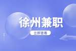 徐州轻回收招聘兼职网站内容编辑15-20元/时