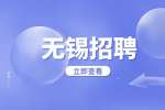 无锡保险公司招聘什么岗位最好?