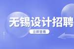 无锡设计招聘哪个专业好?