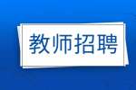 江苏教师招聘大专老师月薪能到1万吗?