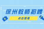 徐州知仁教育招聘小初高各科教师4-9k