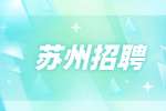 苏州地铁招聘最好的3个岗位是什么?