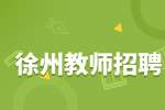 徐州七彩阳光楚岳幼儿园招聘教师3-4k