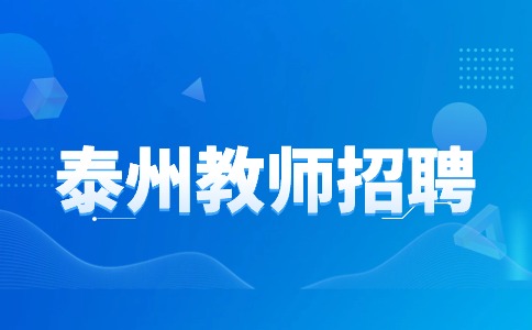 泰州教师招聘