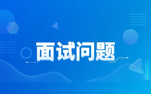 财务面试一般会问什么专业问题