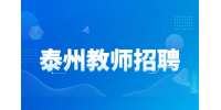 泰州教师招聘一定要现场报名吗?