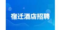 宿迁酒店招聘有什么骗局?