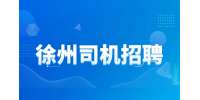 徐州区域细胞招聘司机3-4k