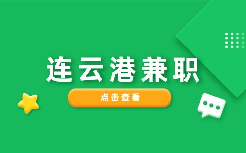 连云港兼职