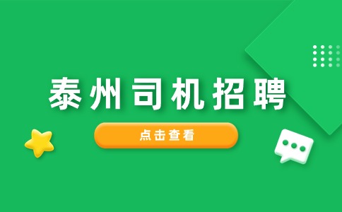 泰州司机招聘