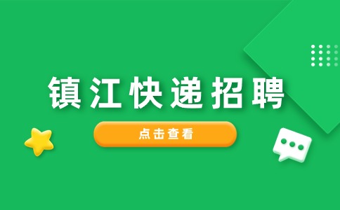 镇江快递招聘