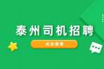 泰州海邦新材料招聘总经理司机3-6k