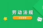 劳动法规定公司辞退员工补偿标准是什么?