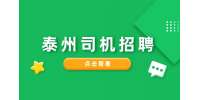 泰州海邦新材料招聘总经理司机3-6k