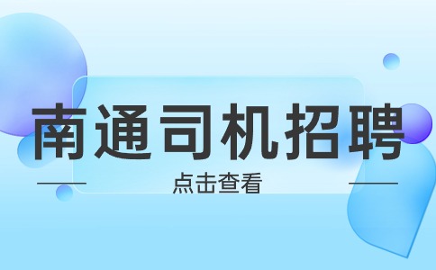 南通司机招聘