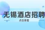 无锡酒店招聘哪个岗位比较轻松?